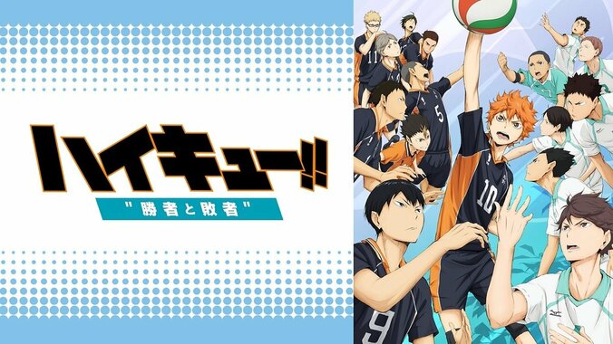 8月19日“ハイキュー!!の日”記念　 ABEMAで全シリーズ＆劇場版４作品を8週連続一挙放送 4枚目