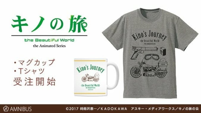 『キノの旅 -the Beautiful World- the Animated Series』ゴーグルや、森の人をモチーフにしたTシャツ、マグカップが登場 1枚目