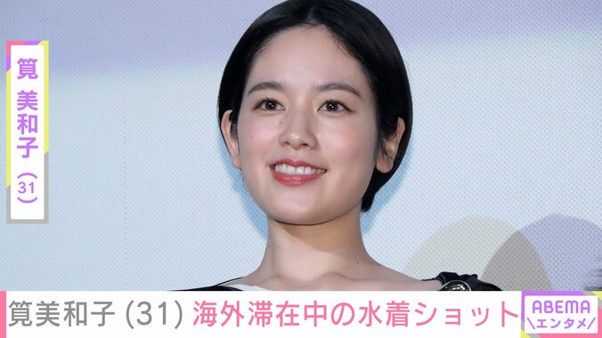 【写真・画像】筧美和子(31)海外滞在中の水着ショット「みーこ可愛い」「すごく幸せそうな顔」などの反響　1枚目