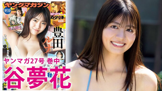 “彼氏いない歴＝年齢”の逸材美女・谷夢花、初グラビアで放つオーラ 『ヤンマガ』巻中に登場 3枚目