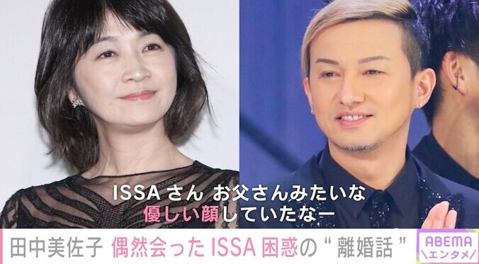 離婚公表から8日 田中美佐子、元夫の思い出を語りISSAを困惑させる「やっぱまだ、笑い話には早かったよね」 1枚目