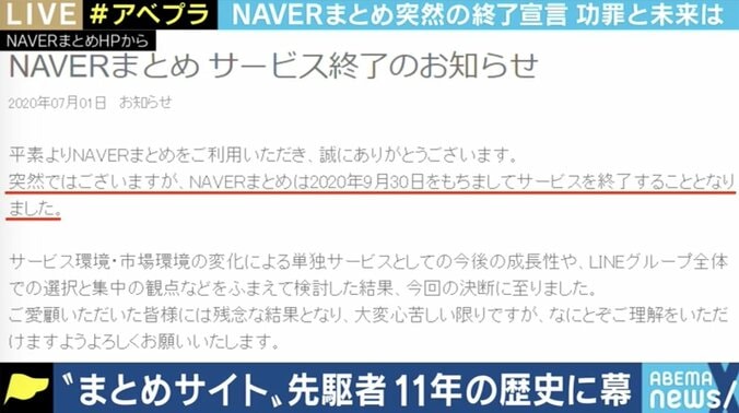 「NAVERまとめ」が突然の終了宣言、情報をまとめることの重要性はこれからも?元“職人”&夏野剛氏に聞く 1枚目