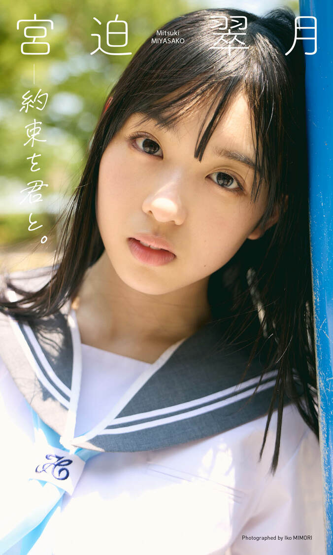 宮迫翠月、ベビーフェイスの“真っすぐな視線”に釘付け デジタル写真集がリリース 2枚目