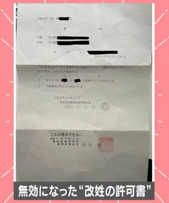 無効になった“改姓の許可書”