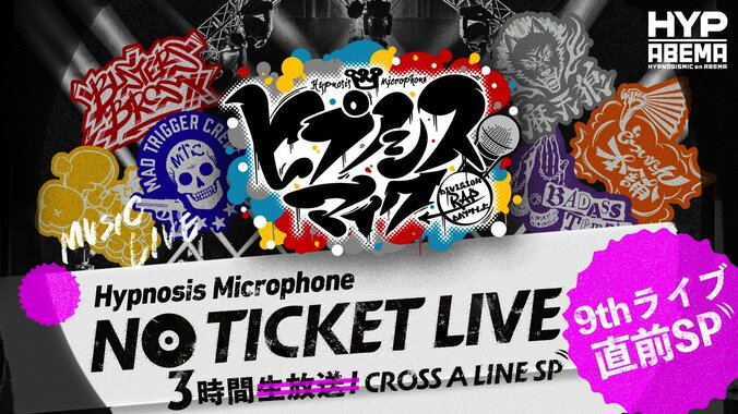 特別番組『ヒプノシスマイク NO TICKET LIVE』の再放送が決定 1枚目