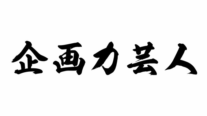 『企画力芸人』放送決定　カンニング竹山ら8組の芸人がプレゼンする渾身の番組企画とは？ 1枚目