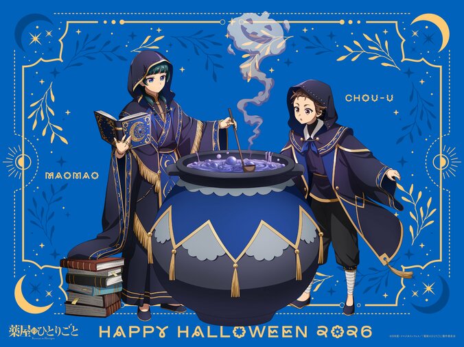 「薬屋のひとりごと」ハロウィンビジュアル