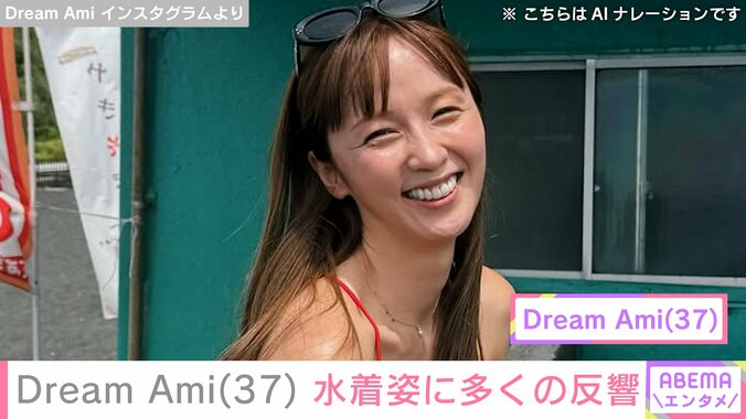 【写真・画像】Dream Ami（37）、水着姿に反響「貴重かも」「ビキニがとっても似合う」　1枚目