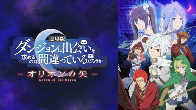 『劇場版アニメ祭り』第2弾！『コードギアス』『ダンまち』『クレしん』など一挙無料配信 11枚目