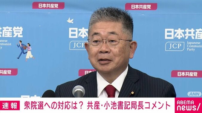 共産・小池書記局長