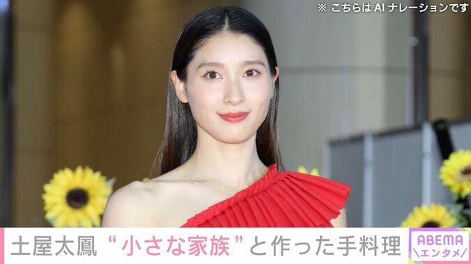 【写真・画像】親子ショットが話題・土屋太鳳、“小さな家族”と一緒に作った手料理を公開し反響「パパも喜ばれたでしょう！」「本当に良いママ」　1枚目