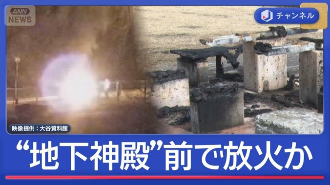 人気ロケ地“地下神殿”前で放火か　防カメに“逃げる3人組” 1枚目