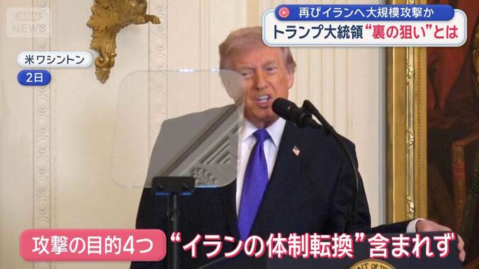 トランプ大統領の“裏の狙い”とは？　再びイランへ大規模攻撃か 1枚目