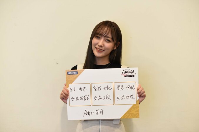 SKE48鎌田菜月、初の女流団体戦に「きたー！」ドラフト予想は「初回なので読めない。ドキドキする」／将棋・女流ABEMAトーナメント 1枚目