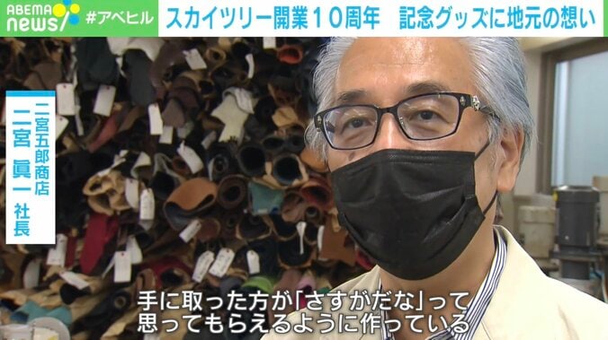 スカイツリー開業10周年 記念グッズ製作にかけた地元の想い「墨田の血が騒いだ」 3枚目