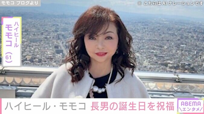 【写真・画像】ハイヒール・モモコ（61）、長男の30歳の誕生日を祝福し“顔出し”ショットを公開　1枚目