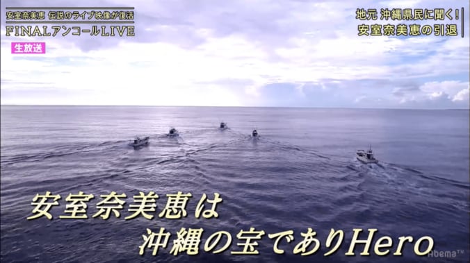 「沖縄の宝」「いつまでもHero」引退した”平成の歌姫”安室奈美恵に故郷・沖縄県民の声 1枚目