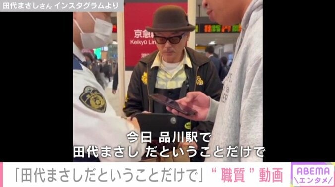 田代まさし、駅構内で職務質問を受ける動画を公開 「“何も持っていない”ことが証明できて逆に感謝」 1枚目