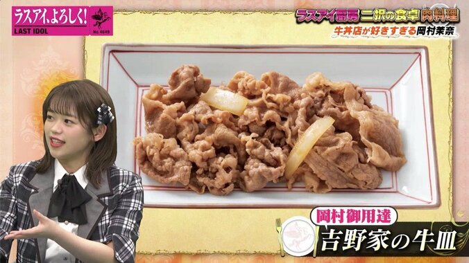 ラスアイ岡村茉奈、吉野家への強い愛とこだわり明かす「いつも牛皿をテイクアウト」「行きつけのお店がある」 3枚目