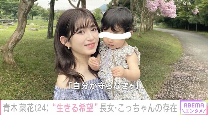 22歳で夫が急逝 シンママモデル・青木菜花、支えられた2歳娘の存在「自分のことは何にも手を付けられなかったけど、こっちゃんのためだったら頑張れる」 6枚目