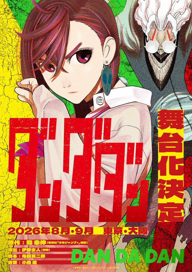 【写真・画像】『ダンダダン』初の舞台化が決定!演出・伊藤今人×脚本・亀田真二郎のタッグで2026年夏上演 1枚目