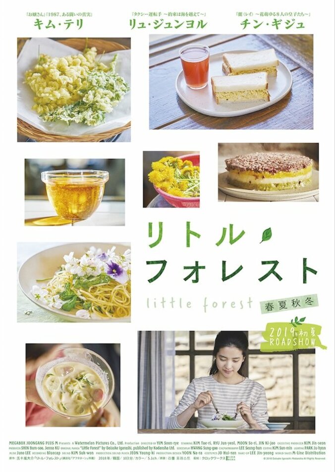 キム・テリ主演映画『リトル・フォレスト 春夏秋冬』日本公開決定！　特報映像＆ティザービジュアル解禁 2枚目