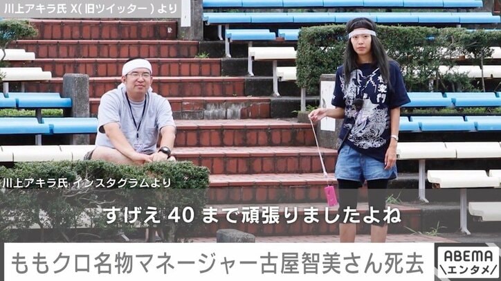 “ももクロ名物マネージャー”古屋智美さんが死去、40歳 メンバーやファンが追悼