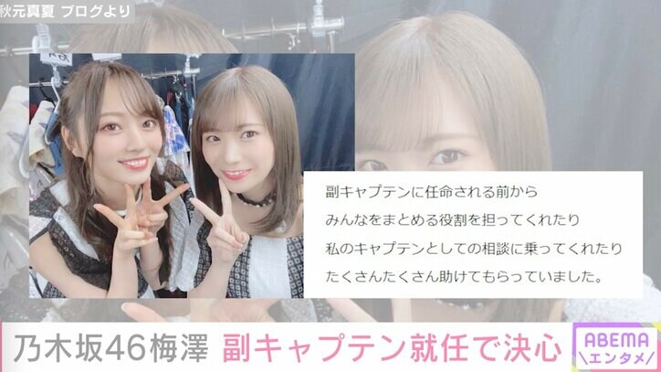 梅澤美波、乃木坂46初の副キャプテンに就任「真夏さんが背負うものを少しでも」