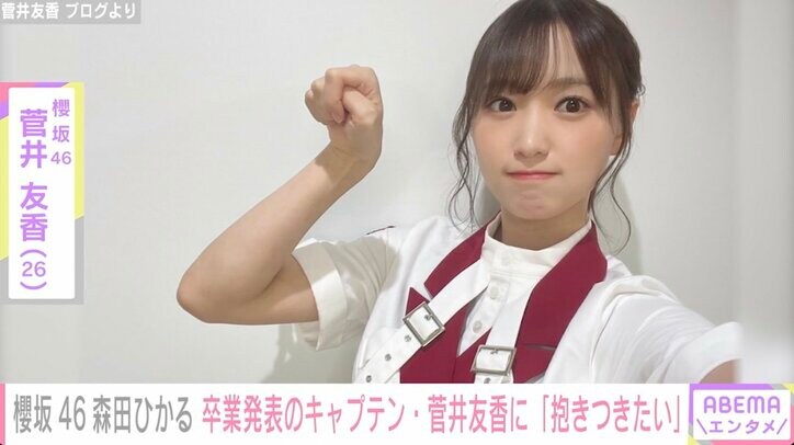 櫻坂46森田ひかる、卒業発表のキャプテン菅井友香への思いを語る「私もたくさん菅井さんを癒やすことができたら」