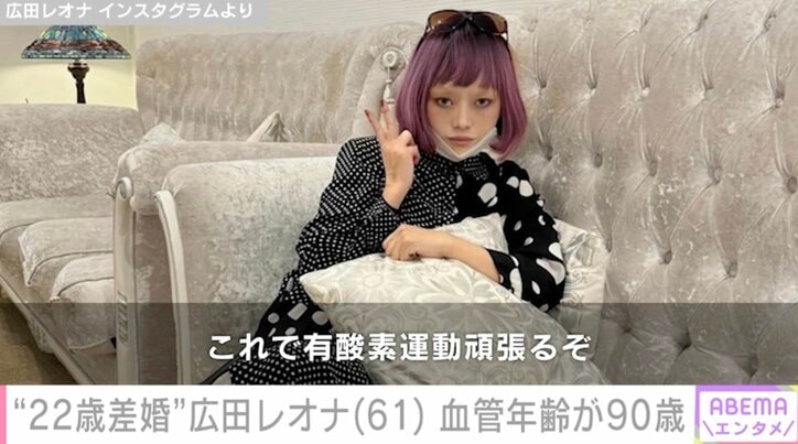 【写真・画像】車椅子生活支える22歳差婚の夫が話題・広田レオナ(61)血管年齢が90歳「いつ心筋梗塞や脳梗塞になっても…」　1枚目