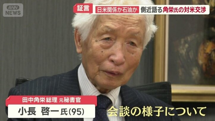 田中角栄総理の秘書官を務めていた小長啓一氏