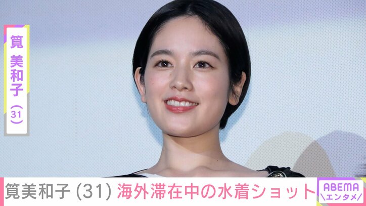 【写真・画像】筧美和子(31)海外滞在中の水着ショット「みーこ可愛い」「すごく幸せそうな顔」などの反響　1枚目