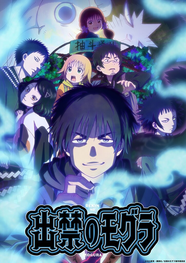 アニメ「出禁のモグラ」KV