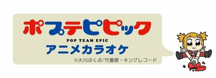 ポプテピピック アニメカラオケがjoysoundに登場 Op Edも映像にあわせて歌唱可能に ニュース Abema Times