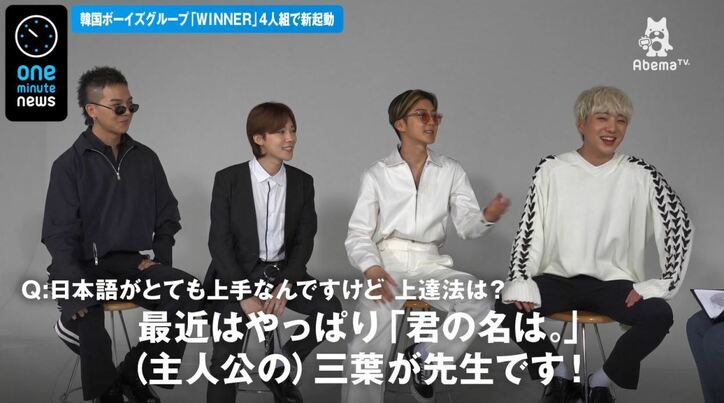 韓国アイドルグループ“WINNER”、日本語上達の秘密は「君の名は。」