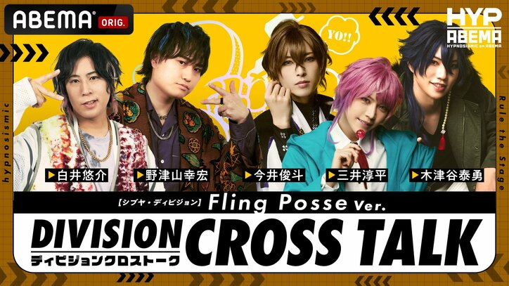 【写真・画像】ヒプマイ声優&ヒプステ俳優のクロストークが実現!『DIVISION CROSS TALK』全6公演をABEMA PPV独占生配信決定 7枚目