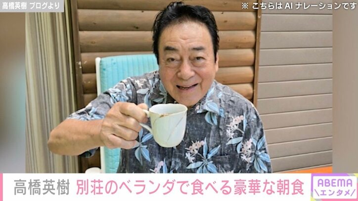 【写真・画像】高橋英樹（81）、別荘のベランダでの豪華な朝食を堪能「景色見ながら朝食 すごくぜいたく」「カラフルで豪華ですね」と反響　1枚目
