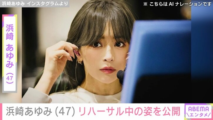 【写真・画像】息子を公開し話題・浜崎あゆみ（47）「ますます綺麗さを増している」「家族と過ごす時間ありますか？」リハーサル中の姿に反響　1枚目