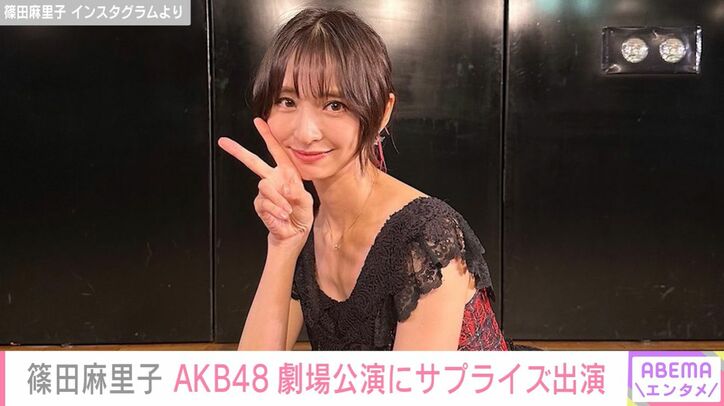 篠田麻里子、ミニスカ衣装でAKB48劇場公演にサプライズ出演！