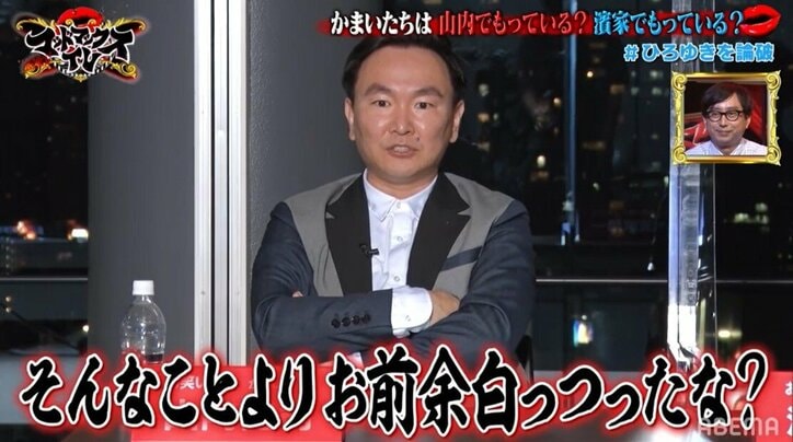 「顔の余白が多かったら何なんです？」かまいたち山内、ディベート対決でひろゆきにブチギレ