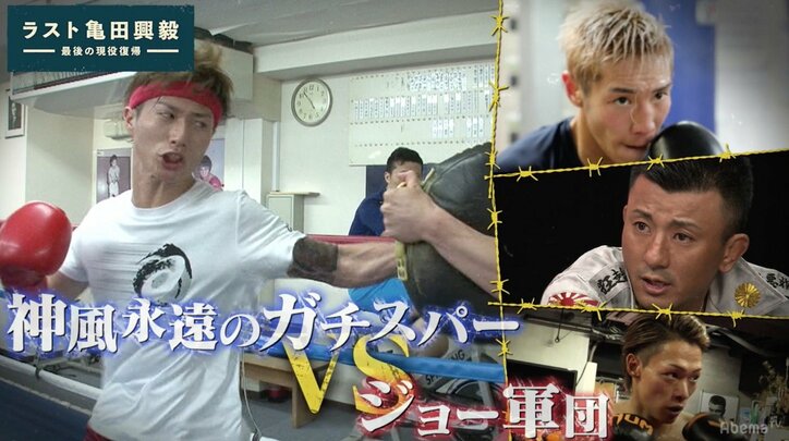 プロボクサー志望ホスト・神風永遠に亀田興毅から喝!「まだ気持ちが感じられない」 4.28に3連戦企画も決定