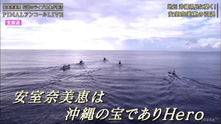 「沖縄の宝」「いつまでもHero」引退した”平成の歌姫”安室奈美恵に故郷・沖縄県民の声