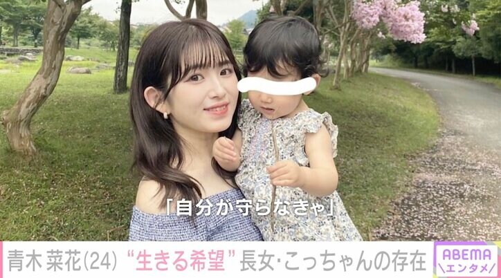 22歳で夫が急逝 シンママモデル・青木菜花、支えられた2歳娘の存在「自分のことは何にも手を付けられなかったけど、こっちゃんのためだったら頑張れる」