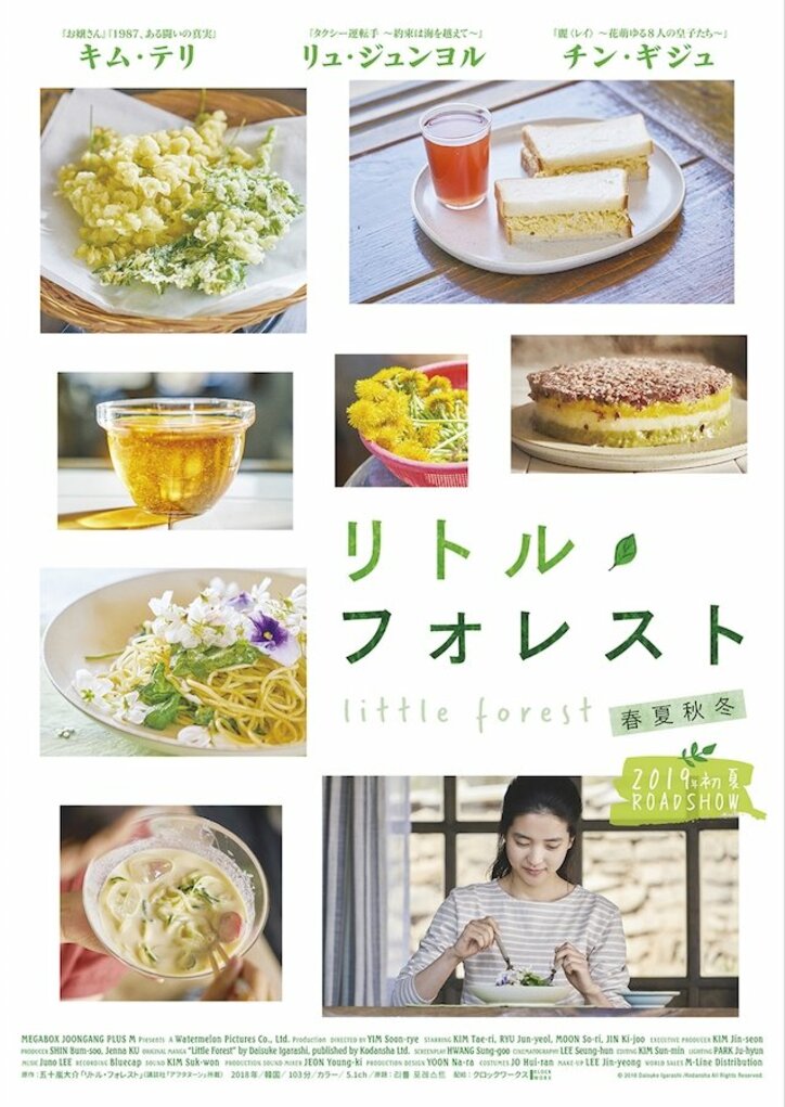 キム・テリ主演映画『リトル・フォレスト 春夏秋冬』日本公開決定！　特報映像＆ティザービジュアル解禁