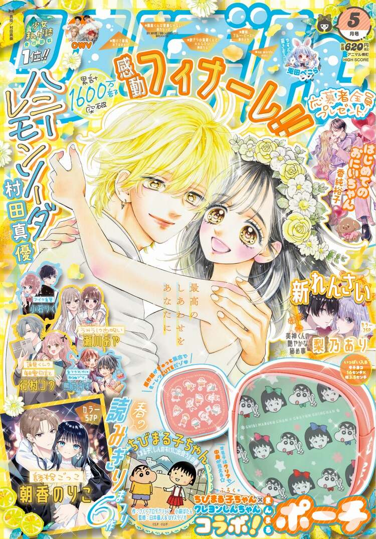 写真・画像】『ハニーレモンソーダ』ついに完結！4月3日発売「りぼん