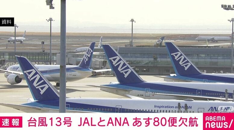 台風13号 JALとANA あす80便欠航