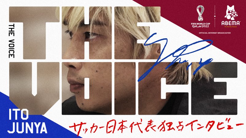 FIFAワールドカップカタール2022 - THE VOICE - 伊東純也編 (スポーツ) | 無料動画・見逃し配信を見るなら | ABEMA