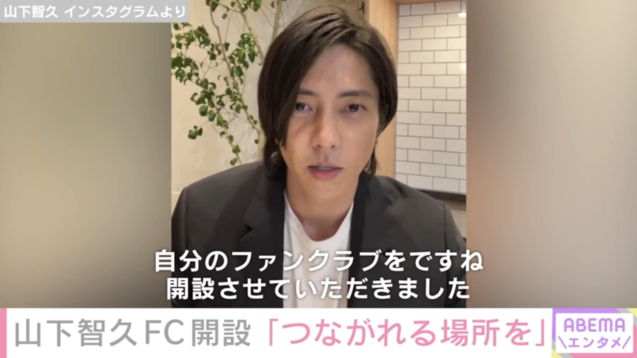 山下智久 ファンクラブ開設は コロナ禍で感じた孤独 きっかけに 皆さんと僕とが繋がれる場所を 芸能 Abema Times