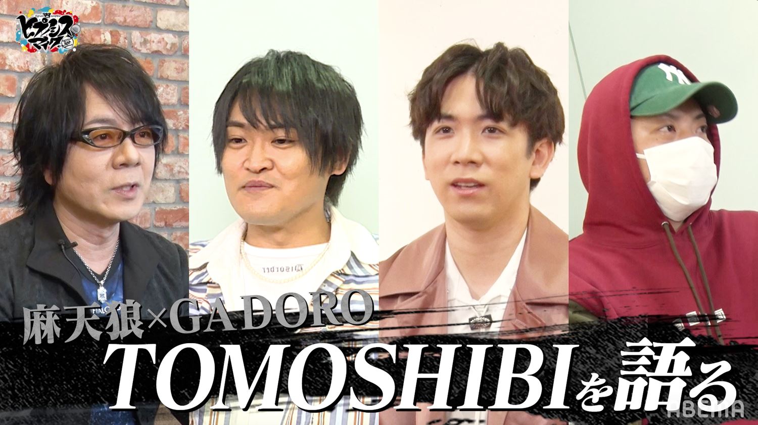 ヒプマイ シンジュク 麻天狼は Tomoshibi で月を目指す チャンピオンが見据える頂の先を声優 クリエイターが語る ニュース Abema Times