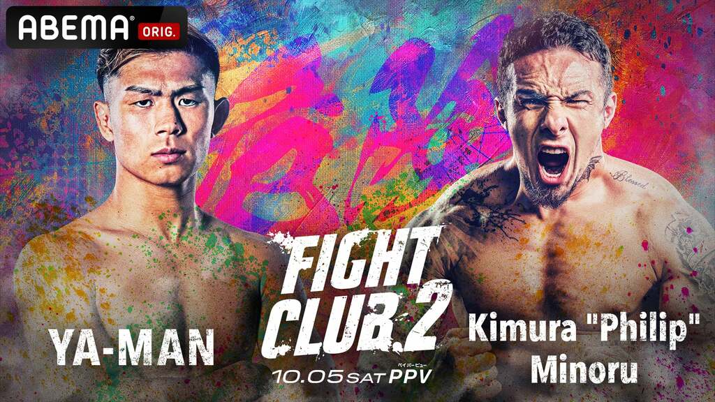 10月5日開催『FIGHT CLUB.2』を「ABEMA PPV」で全試合独占生中継 メインカードに YA-MAN vs 木村“フィリップ”ミノルが決定